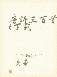 唐诗三百首txt下载