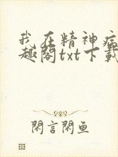 我在精神病院笔趣阁txt下载