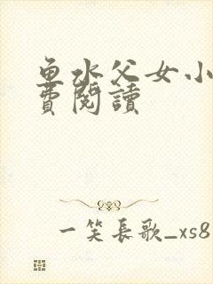 鱼水父女小说免费阅读