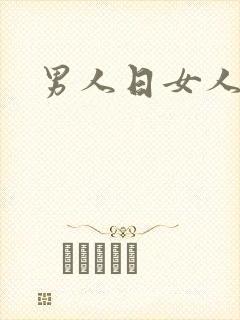 男人日女人小说