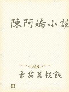 陈阿娇小说