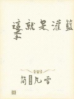 这就是灌篮第五季