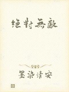 绝对无敌