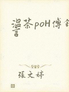 温茶poH傅舒言