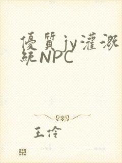 优质jy灌溉系统NPC