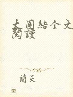 大团结全文免费阅读