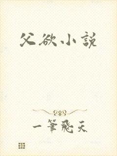 父欲小说
