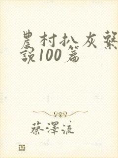 农村扒灰系列小说100篇