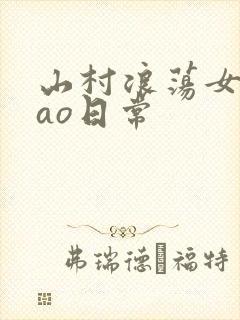 山村浪荡女挨cao日常