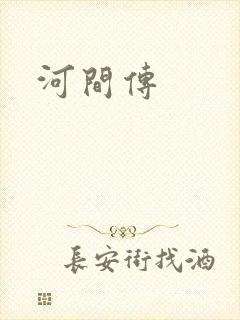 河间传