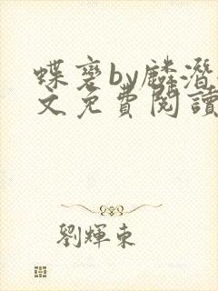 蝶变by麟潜全文免费阅读