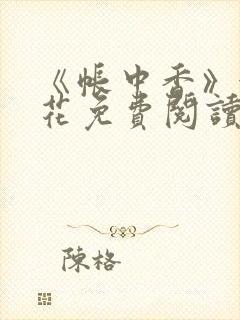 《帐中香》金银花免费阅读