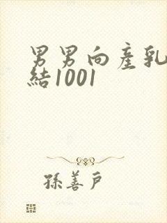 男男向产乳文小结1001