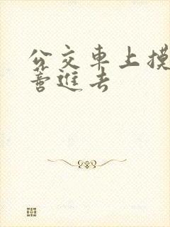 公交车上摸到花蒂进去