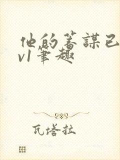 他的蓄谋已久1v1笔趣