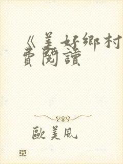 《美好乡村》免费阅读