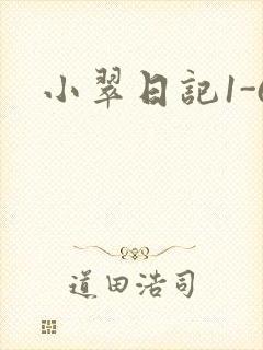 小翠日记1-6