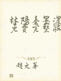 林阳秦墨浓小说免费完整版