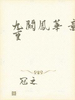 九阙凤华 意千重