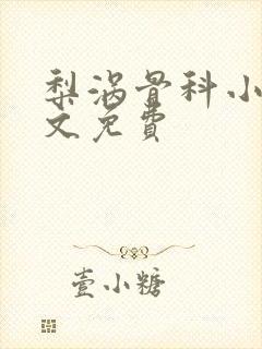 梨涡骨科小说全文免费