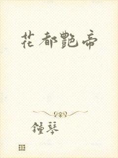 花都艳帝