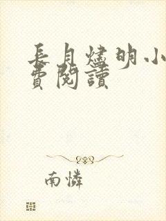 长月烬明小说免费阅读