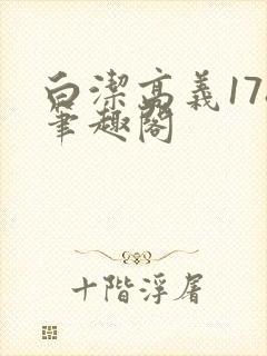 白洁高义178笔趣阁