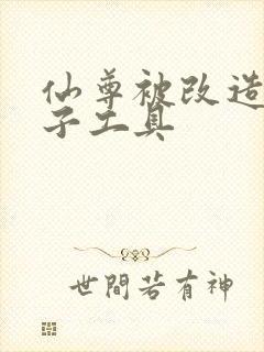 仙尊被改造成产子工具