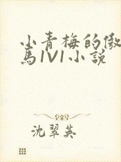 小青梅的傲娇竹马1V1小说