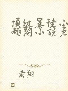 顶级暴徒小说笔趣阁小说免费阅读