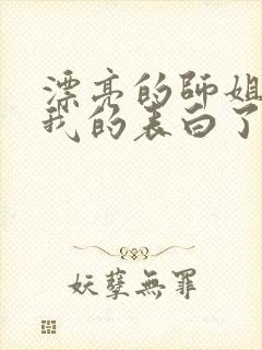 漂亮的师姐接受我的表白了