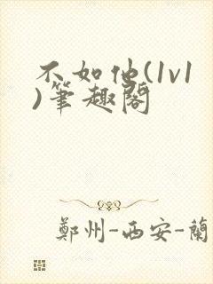 不如他(1v1)笔趣阁