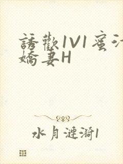 诱欢1V1蜜汁娇妻H