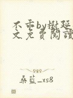 不乖by树延全文免费阅读笔趣阁