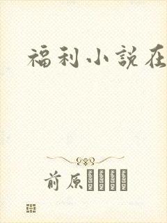 福利小说在线