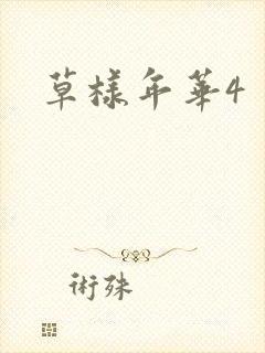 草样年华4