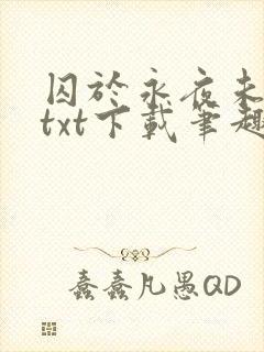 囚于永夜未删减txt下载笔趣阁