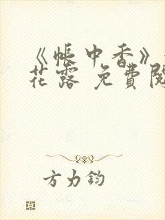 《帐中香》金银花露 免费阅读