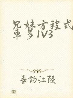 兄妹方程式多R车多1V3