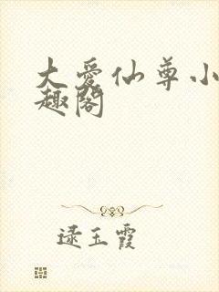 大爱仙尊小说笔趣阁