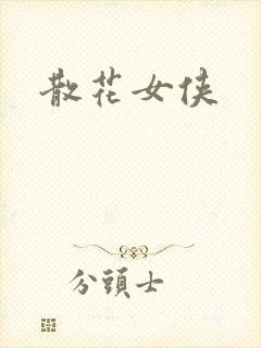 散花女侠
