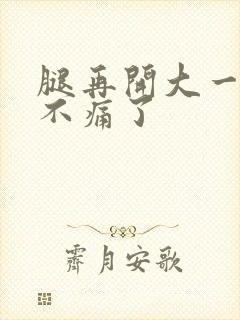 腿再开大一点就不痛了