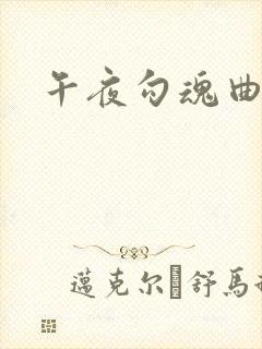 午夜勾魂曲