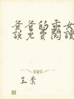 爸爸的乖女儿小说免费阅读