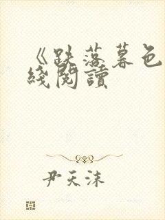 《跌落暮色》在线阅读