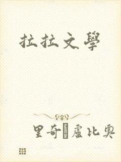 拉拉文学