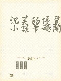 沉芙的优质攻略小说笔趣阁