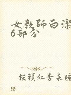 女教师白洁第96部分
