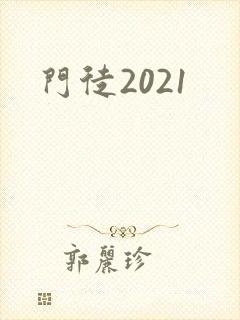 门徒2021