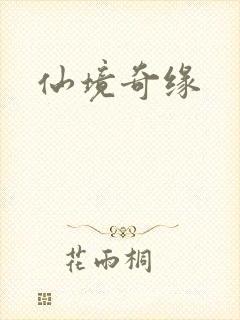 仙境奇缘